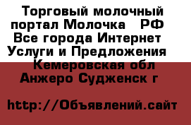 Торговый молочный портал Молочка24.РФ - Все города Интернет » Услуги и Предложения   . Кемеровская обл.,Анжеро-Судженск г.